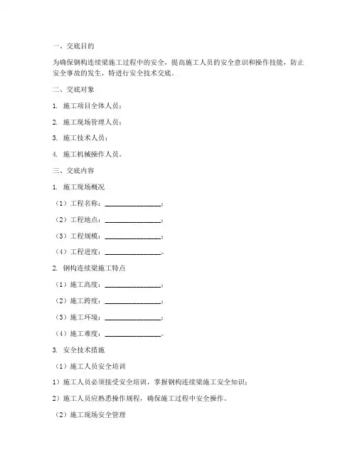 钢构连续梁安全技术交底模板