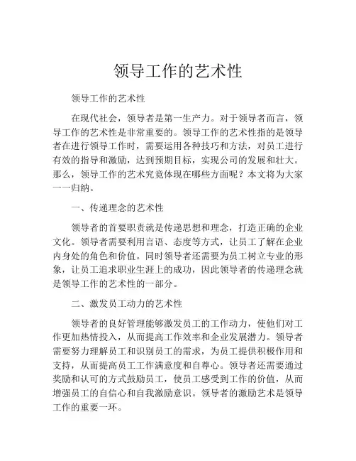 领导工作的艺术性