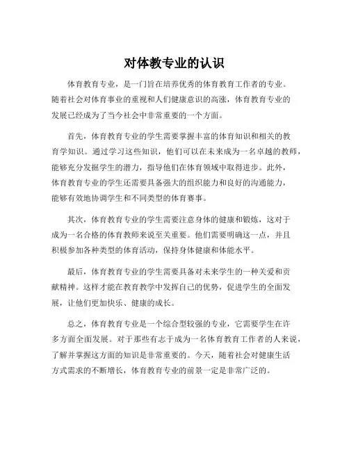 对体教专业的认识