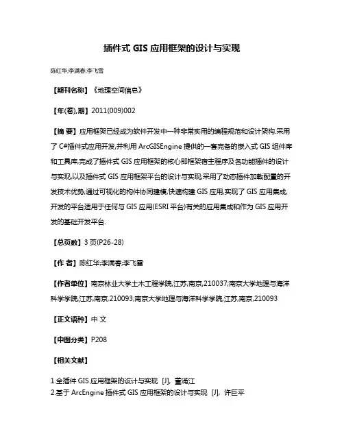 插件式GIS应用框架的设计与实现