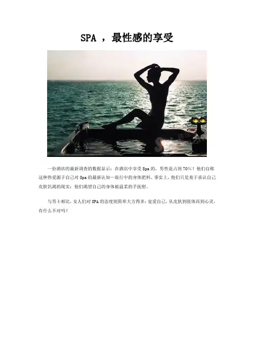 SPA 最性感的享受(图)