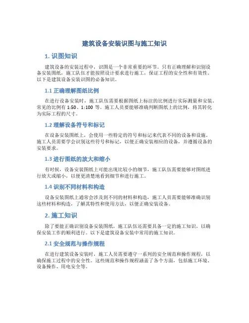建筑设备安装识图与施工知识