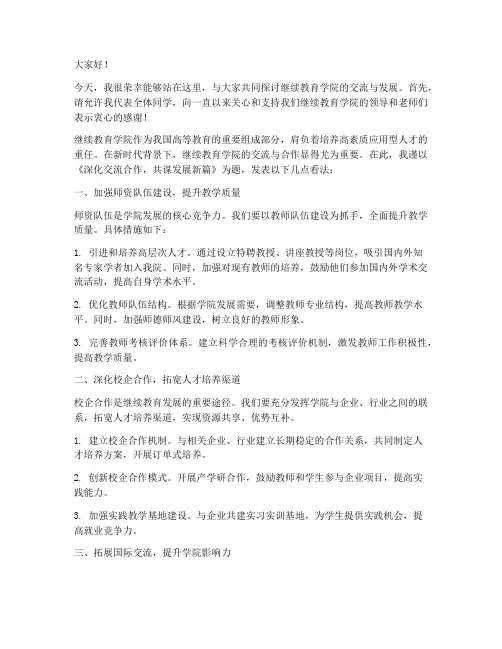 继续教育学院交流发言稿范文