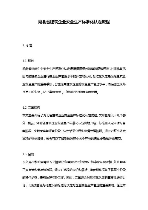 湖北省建筑企业安全生产标准化认定流程