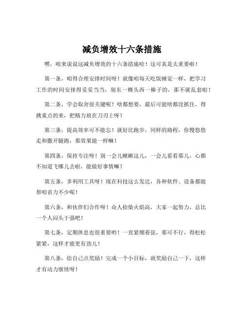 减负增效十六条措施