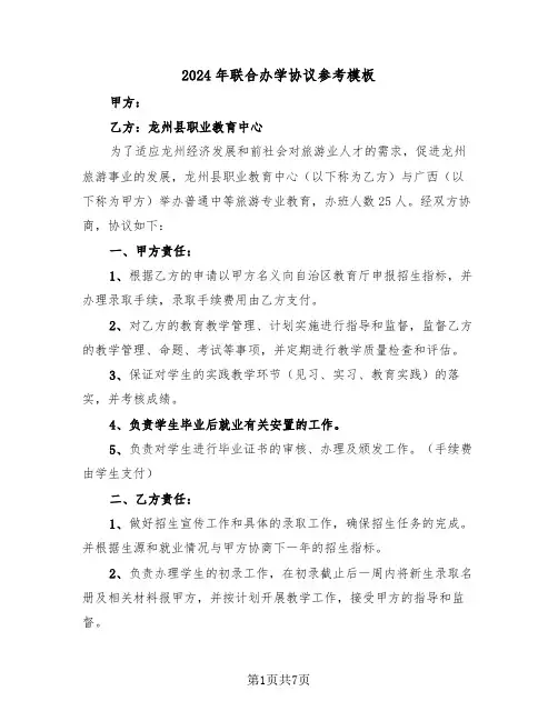 2024年联合办学协议参考模板(3篇)