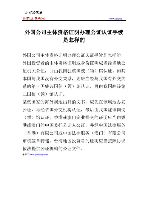 外国公司主体资格证明办理公证认证手续是怎样的