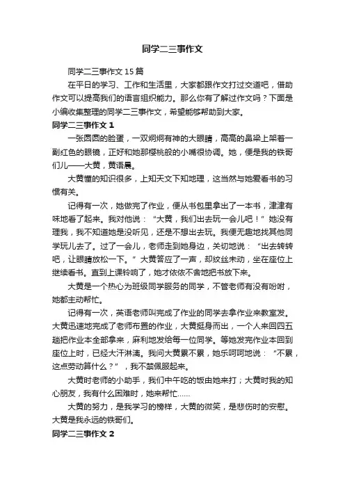 同学二三事作文15篇