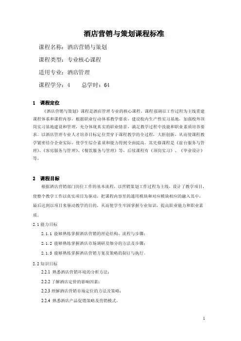 酒店营销与策划课程标准