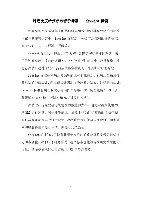 肿瘤免疫治疗疗效评价标准——irecist解读