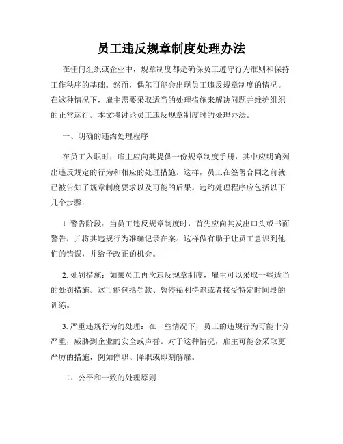 员工违反规章制度处理办法