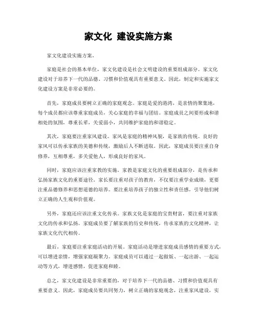 家文化 建设实施方案