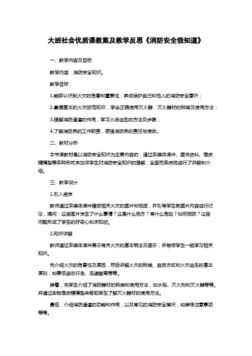 大班社会优质课教案及教学反思《消防安全我知道》