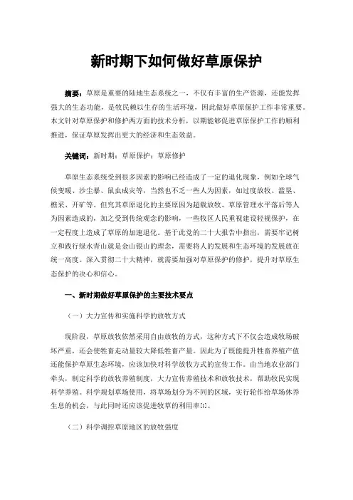 新时期下如何做好草原保护