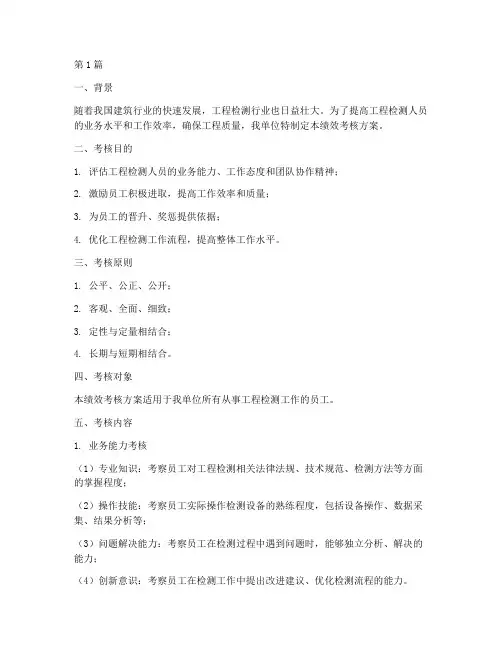 工程检测类绩效考核方案(3篇)