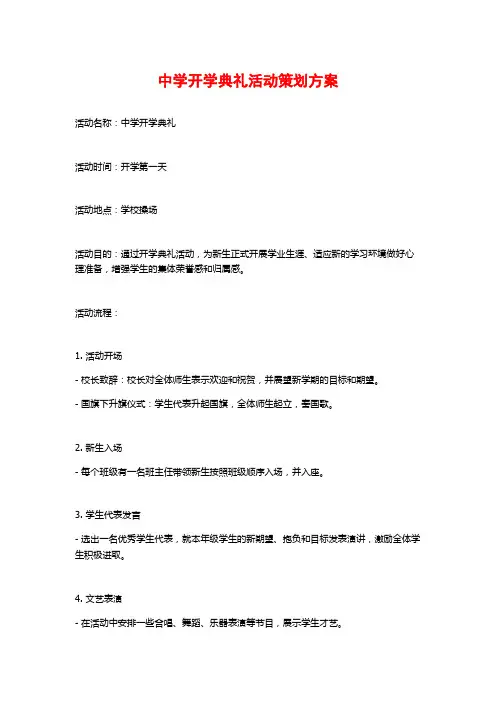 中学开学典礼活动策划方案