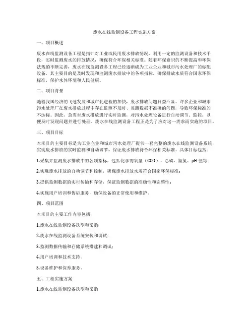 废水在线监测设备工程实施方案