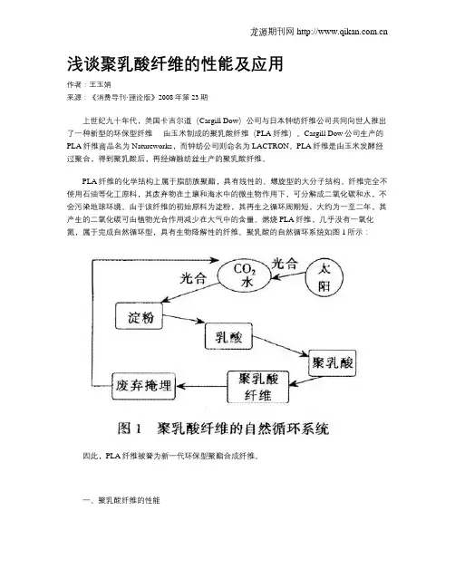 浅谈聚乳酸纤维的性能及应用
