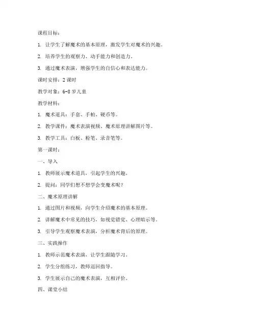 儿童魔术课教案模板范文