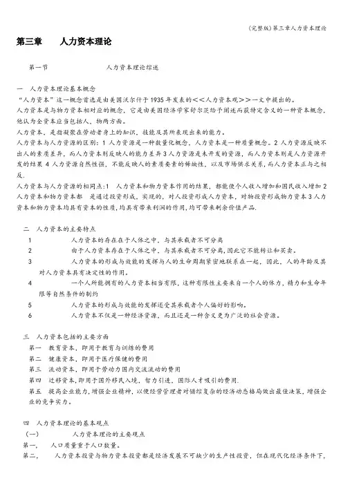 (完整版)第三章人力资本理论