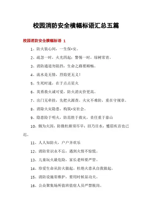 校园消防安全横幅标语汇总五篇