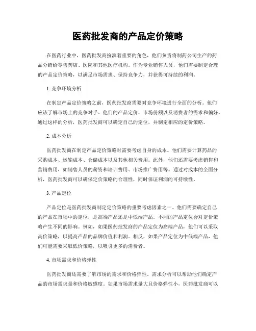 医药批发商的产品定价策略