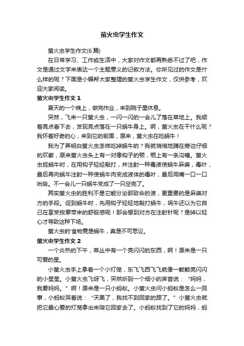 萤火虫学生作文