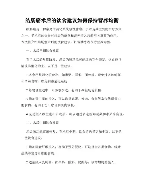 结肠癌术后的饮食建议如何保持营养均衡