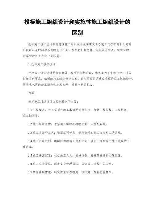 投标施工组织设计和实施性施工组织设计的区别