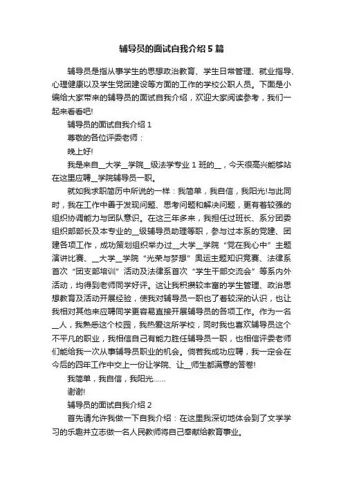 辅导员的面试自我介绍5篇