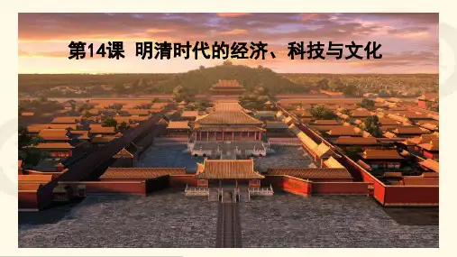 第14课 明清时期的经济、科技与文化