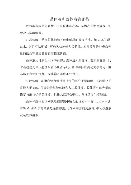 晶体液和胶体液有哪些