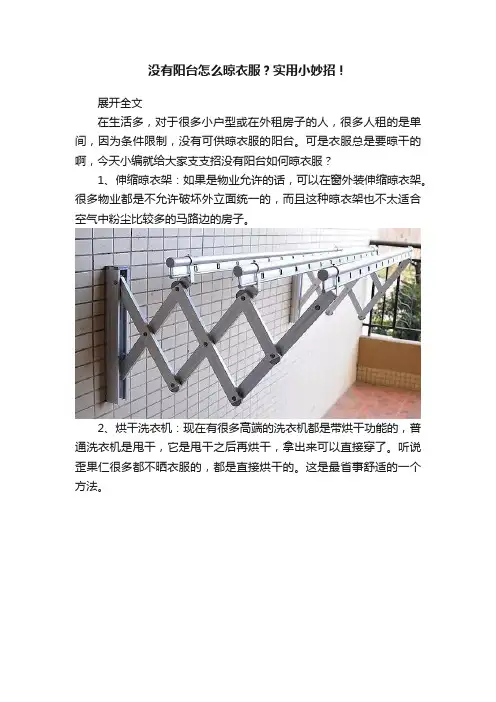 没有阳台怎么晾衣服？实用小妙招！