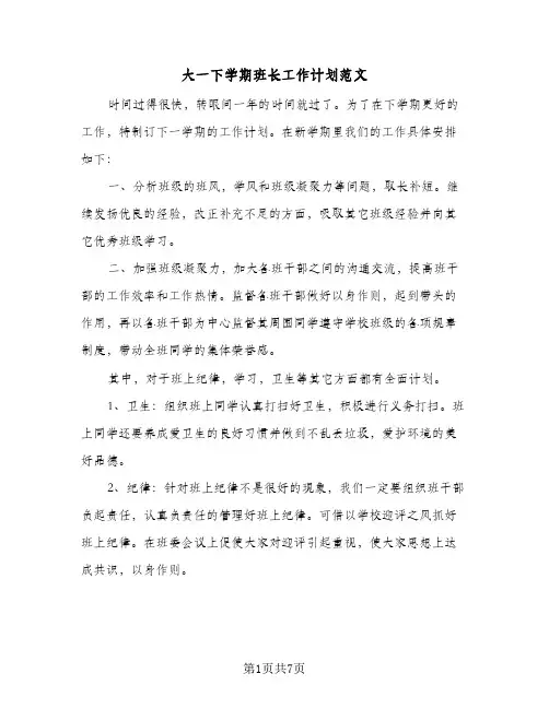 大一下学期班长工作计划范文(4篇)