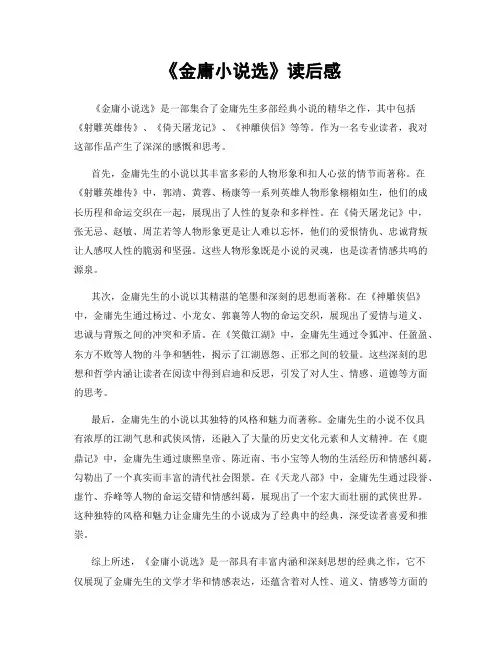 《金庸小说选》读后感