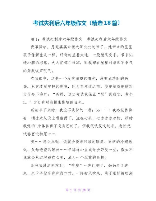 考试失利后六年级作文(精选18篇)