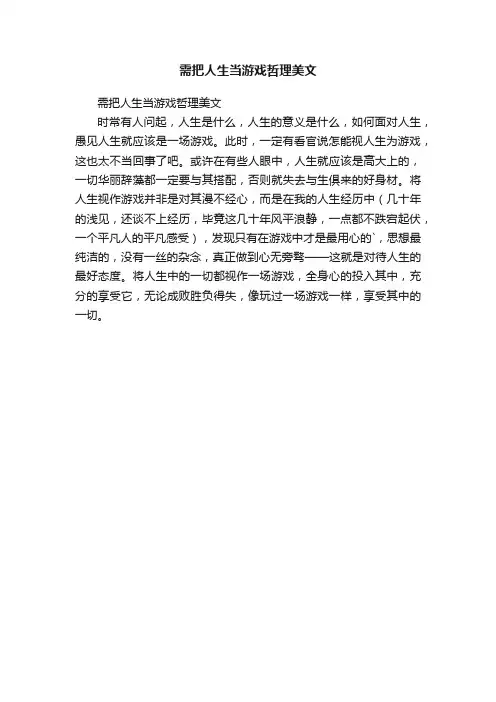 需把人生当游戏哲理美文