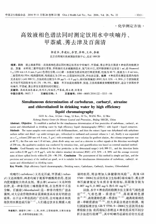 高效液相色谱法同时测定饮用水中呋喃丹、甲萘威、莠去津及百菌清