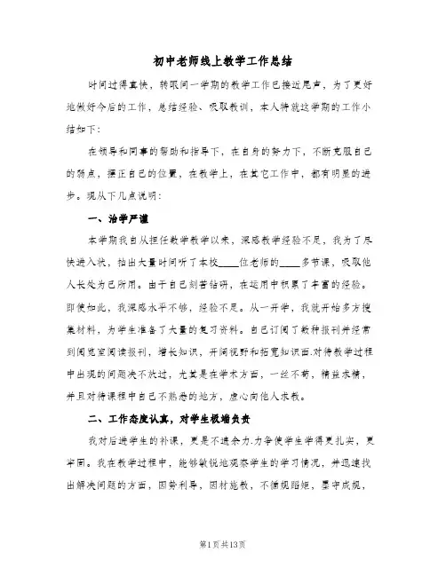 初中老师线上教学工作总结(5篇)