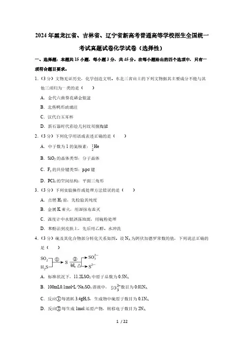 2024年黑龙江省、吉林省、辽宁省新高考普通高等学校招生全国统一考试真题化学试卷(选择性)含解析