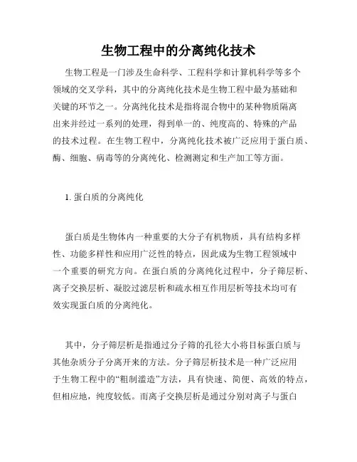 生物工程中的分离纯化技术
