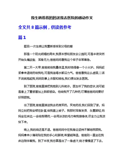 我生病爸爸妈妈送我去医院的感动作文