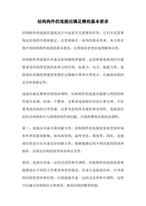 结构构件的连接应满足哪些基本要求