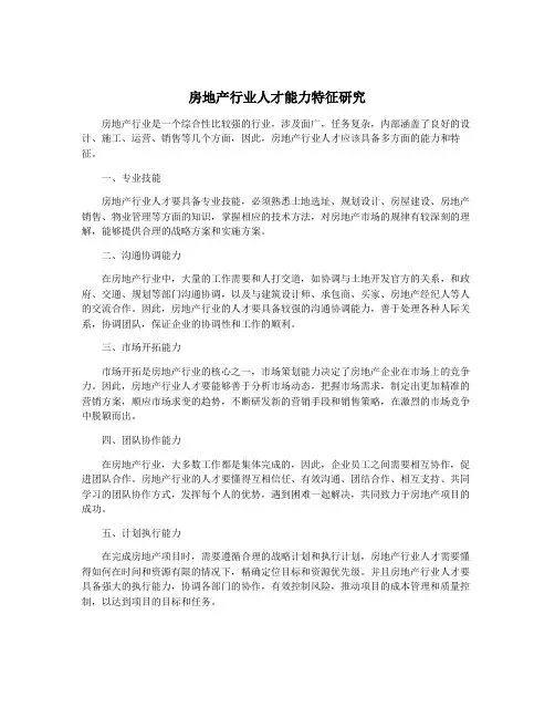 房地产行业人才能力特征研究