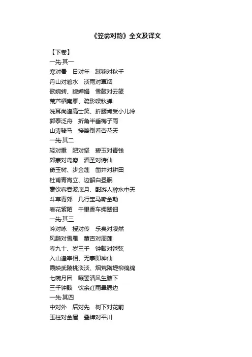 《笠翁对韵》全文及译文