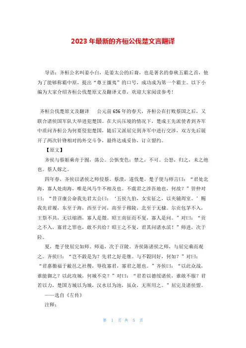 2023年最新的齐桓公伐楚文言翻译