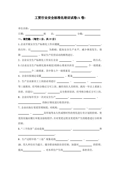 工贸行业安全标准化培训试卷(A卷)