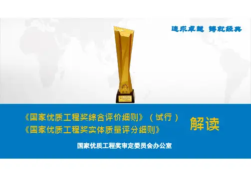 《国家优质工程奖综合评价细则》(2020年试行)的说明