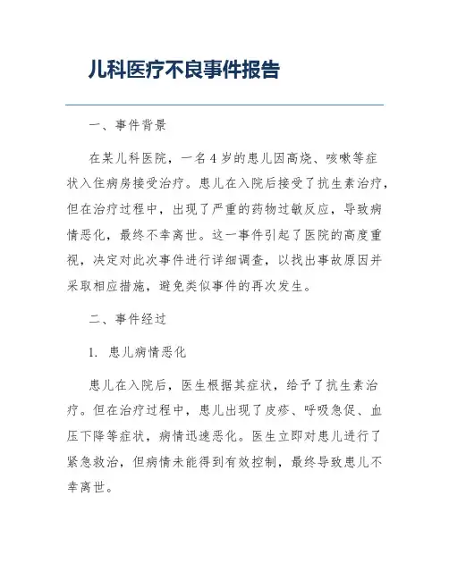 儿科医疗不良事件报告
