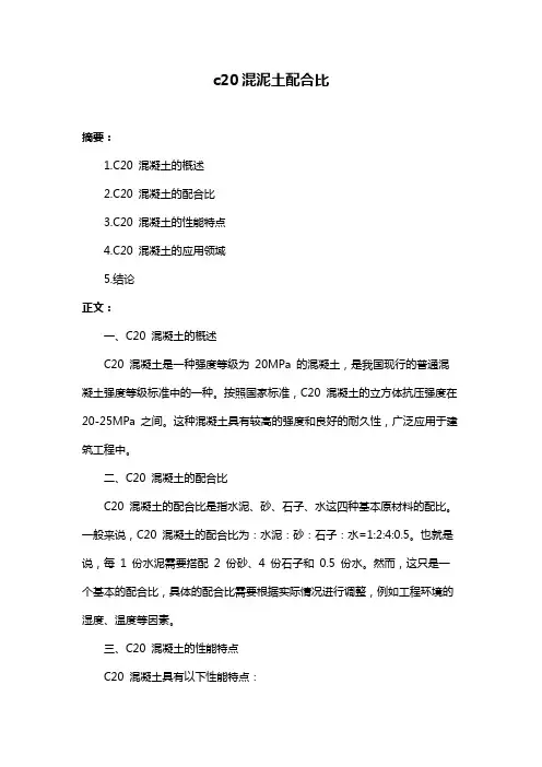 c20混泥土配合比